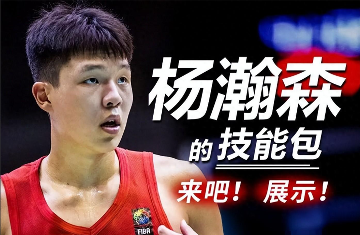 未来可期,杨瀚森新秀赛季表现抢眼,不惧cba现役内线所有球员!