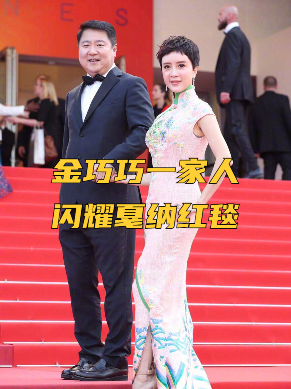 金巧巧一家人闪耀戛纳红毯 她满族身份引人瞩目,据说她还是爱新觉罗的