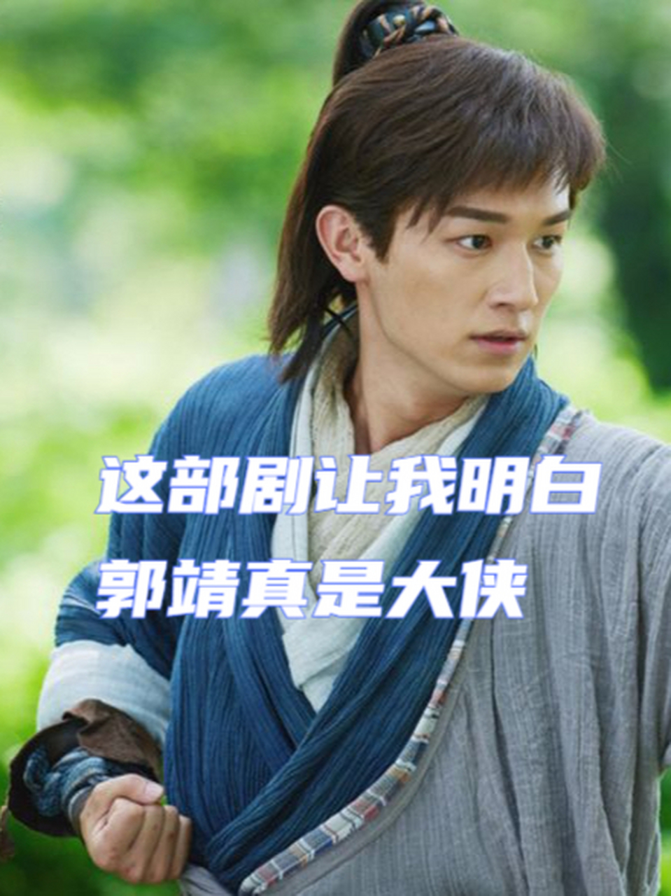 这部剧让我明白郭靖真是大侠 射雕英雄传2017版 看了这部剧之后,才