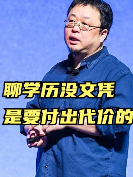 羅永浩聊學歷沒文憑是要付出代價的