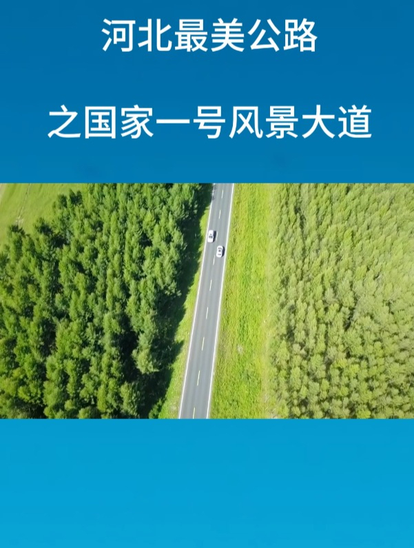河北最美公路之国家一号风景大道