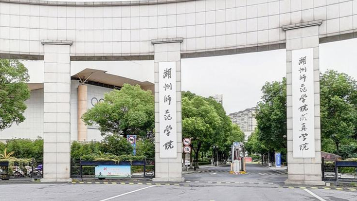 湖州师范学院医学院图片