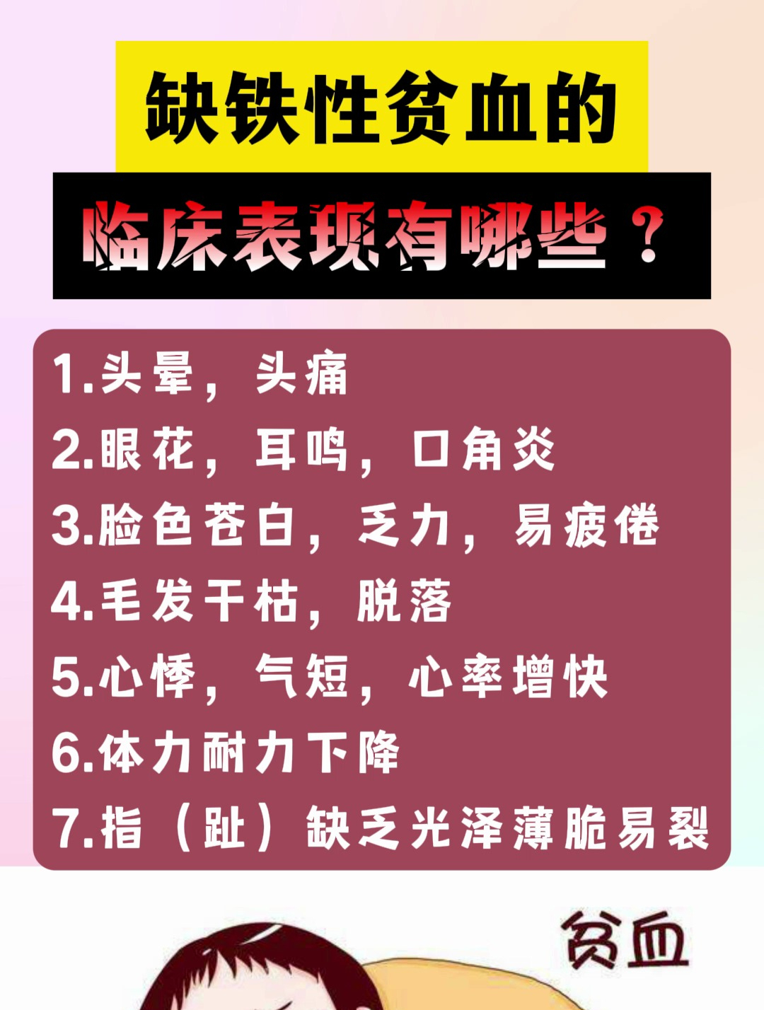 缺铁性贫血的临床表现有哪些?