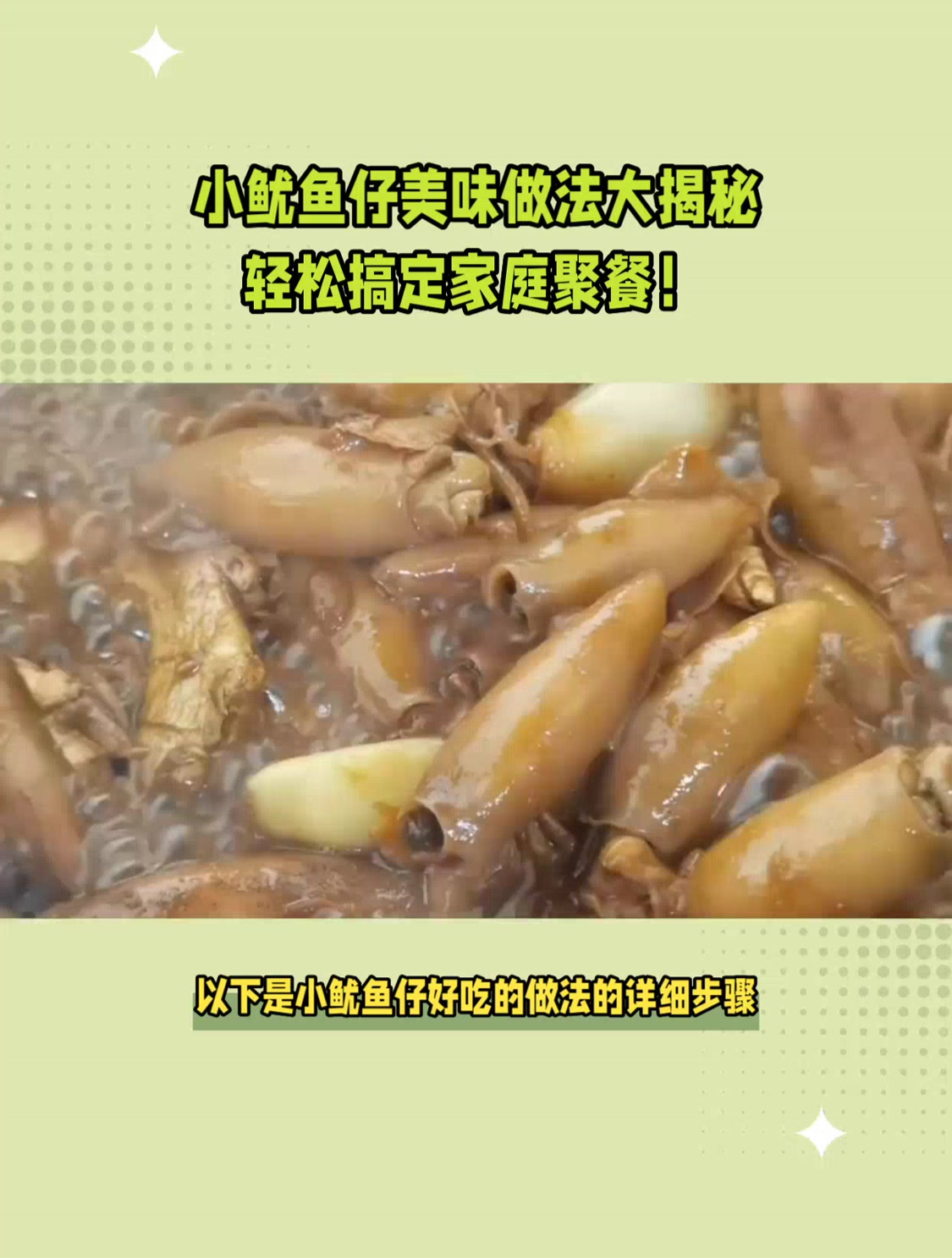 鱿鱼仔的做法大全图解图片