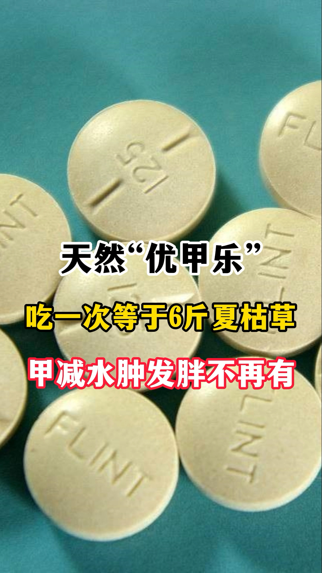 天然優甲樂甲減水腫發胖不再有