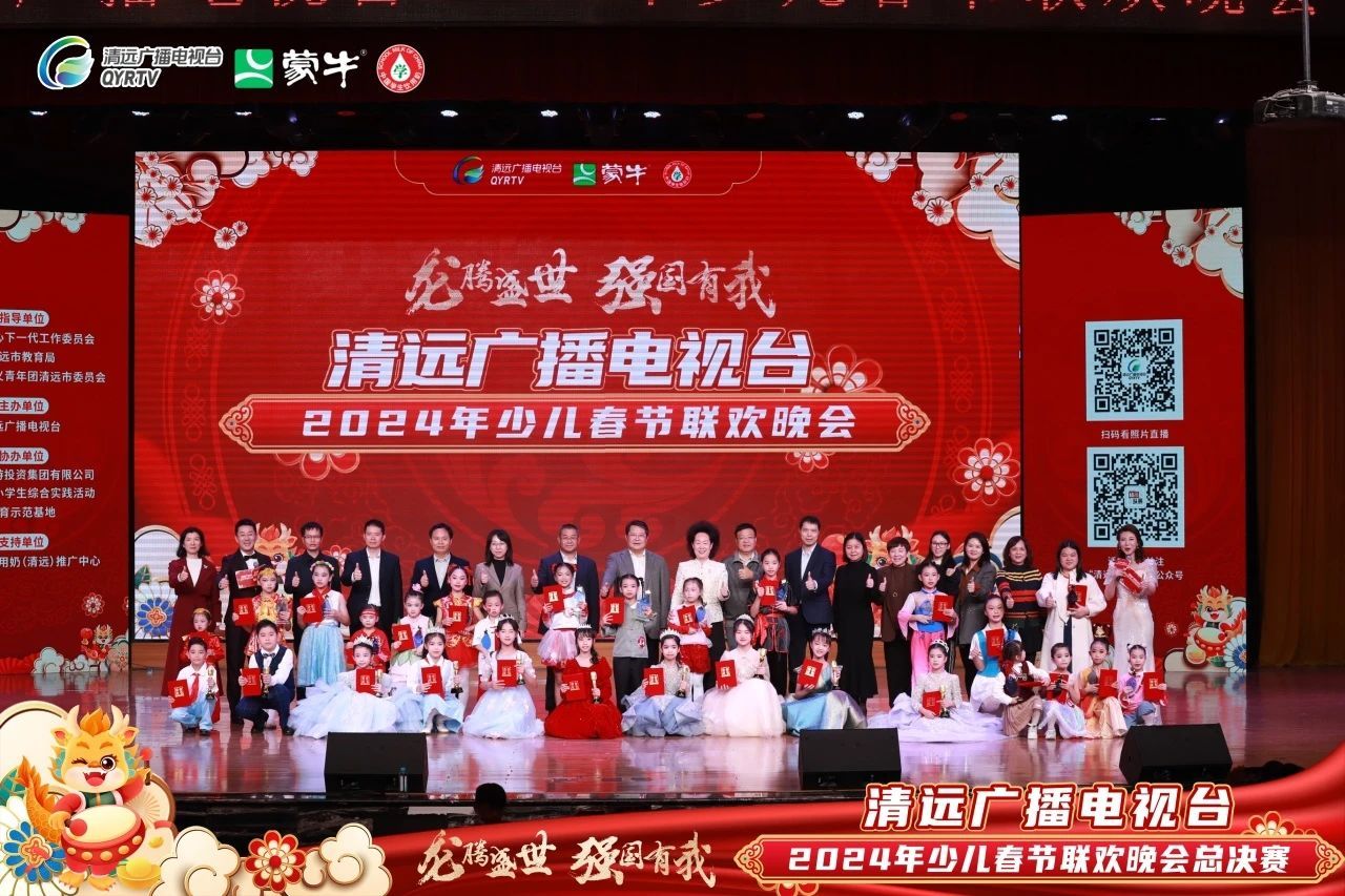 清远广播电视台2024年少儿春晚圆满落幕!
