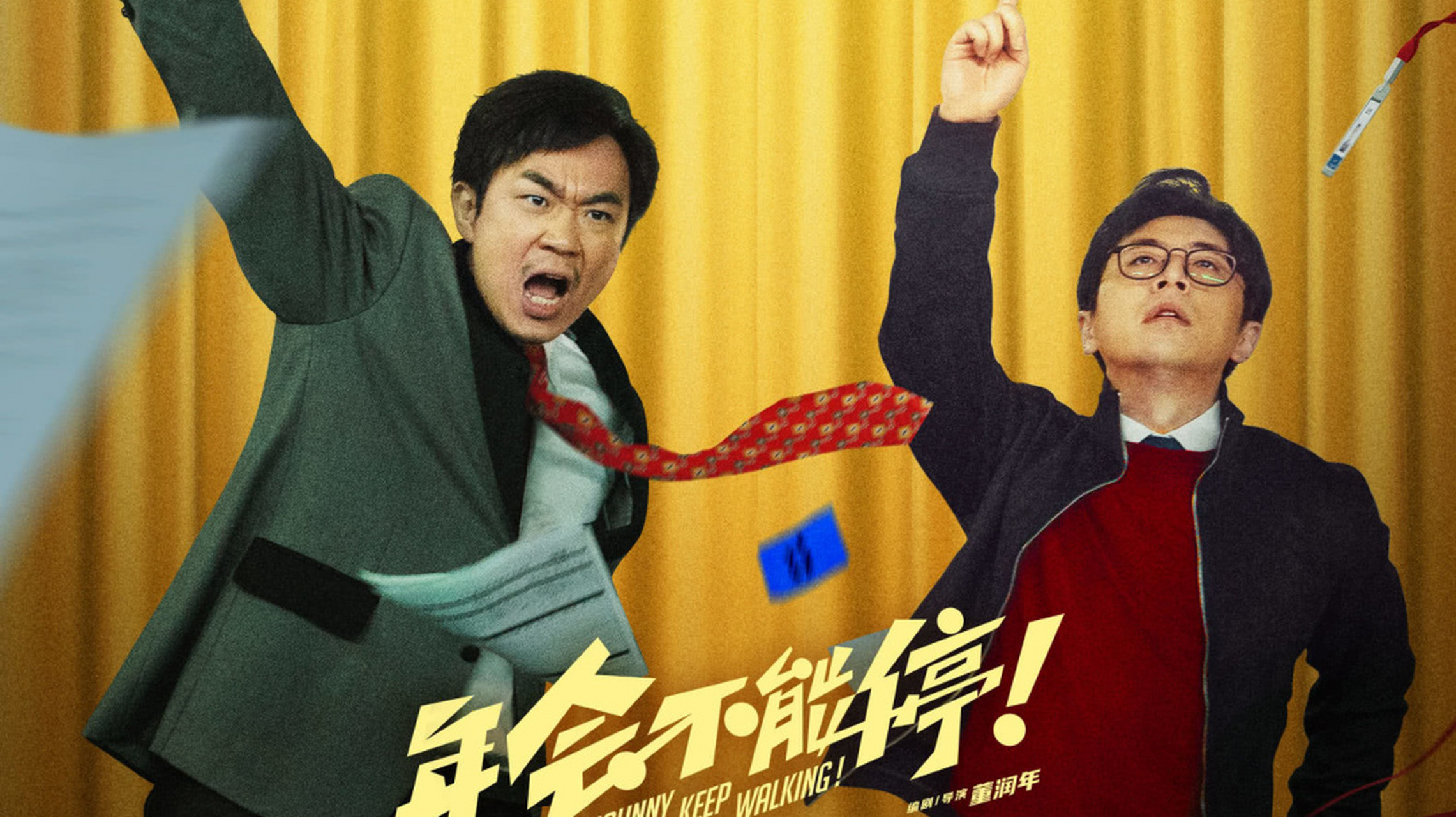 今年贺岁档喜剧片《年会不能停》讲述了一名技术工人因乌龙事件被调入