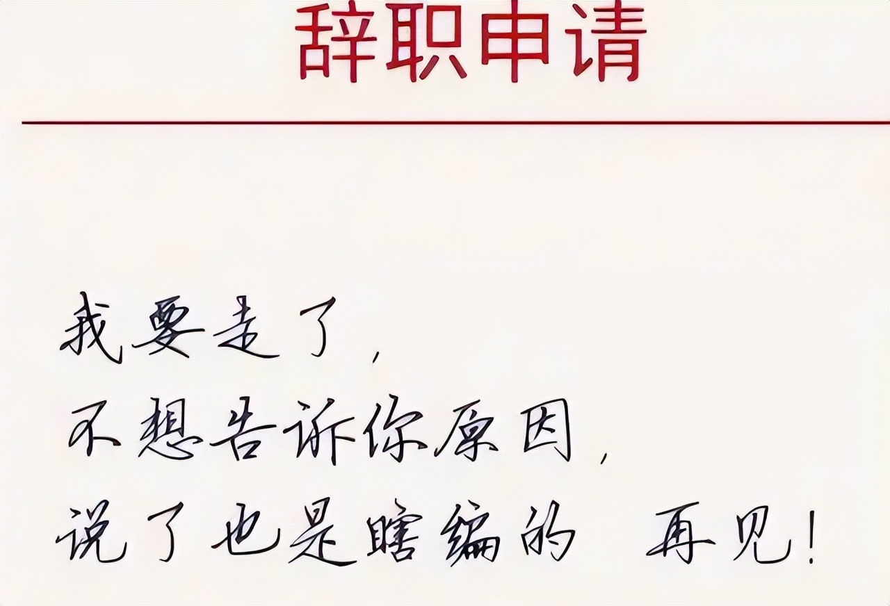 00后"辞职信"走红,理由直言不讳,老板:多少给我留点面子