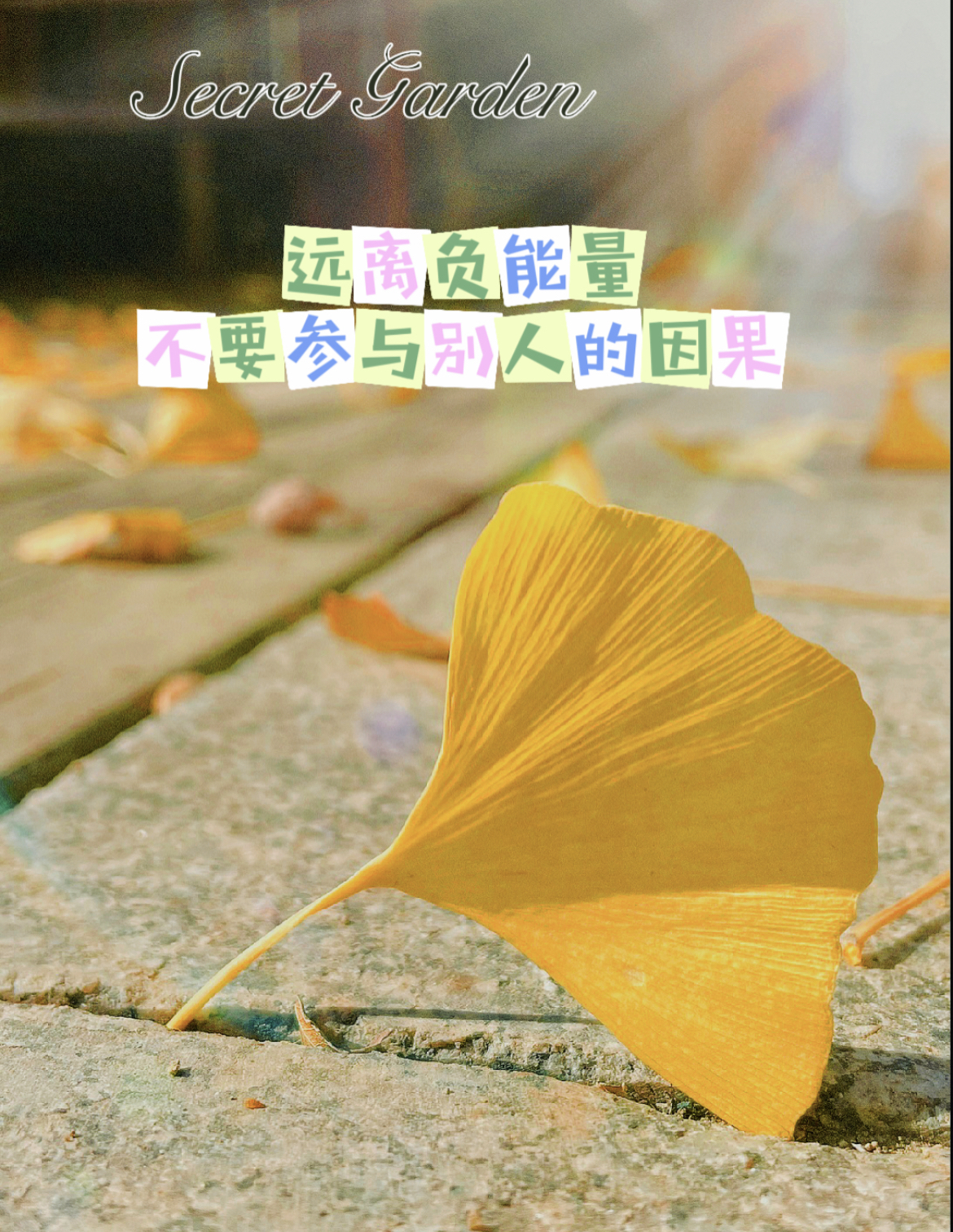 对于负能量的事情不要轻易回应避免纠缠其中损耗自己的能量