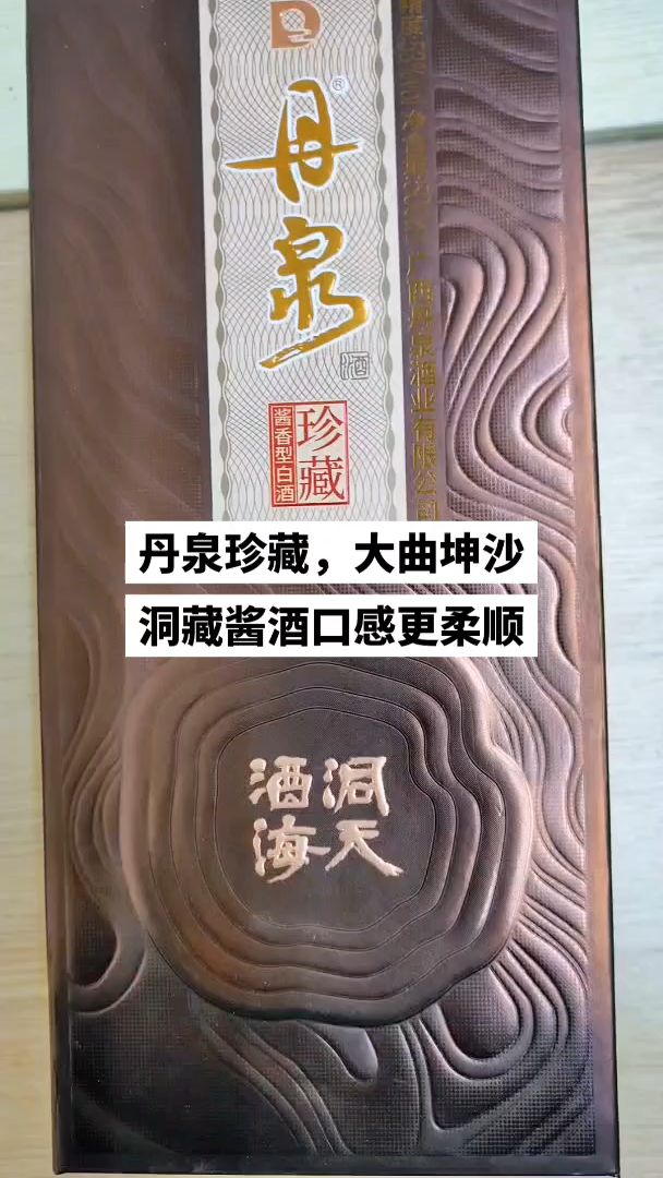 21年丹泉洞天酒海珍藏,洞藏酱酒,酒质不错的大曲坤沙酱酒