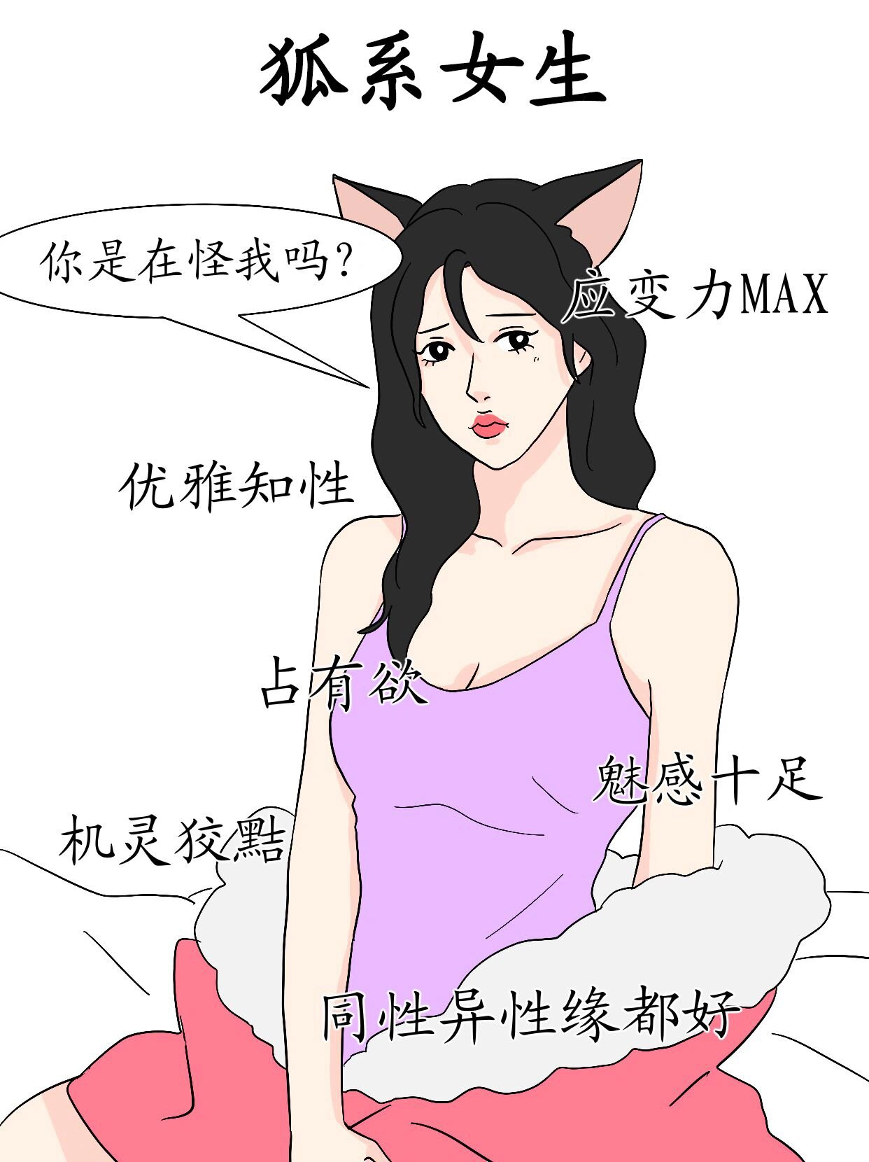 狐狸系女生性格图片