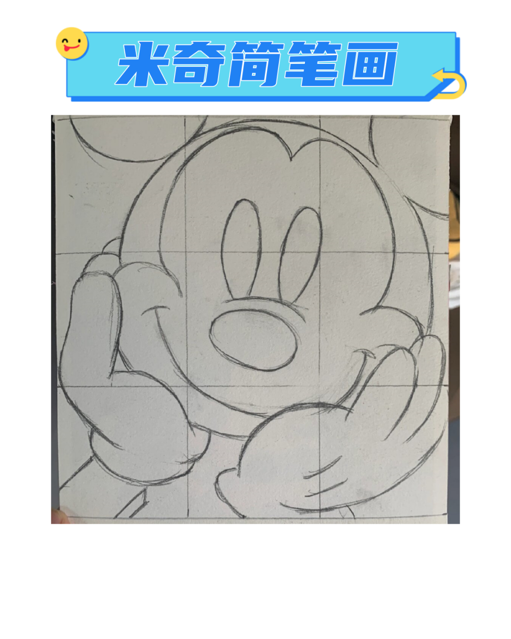 米奇简笔画  米奇装饰画教程来啦!