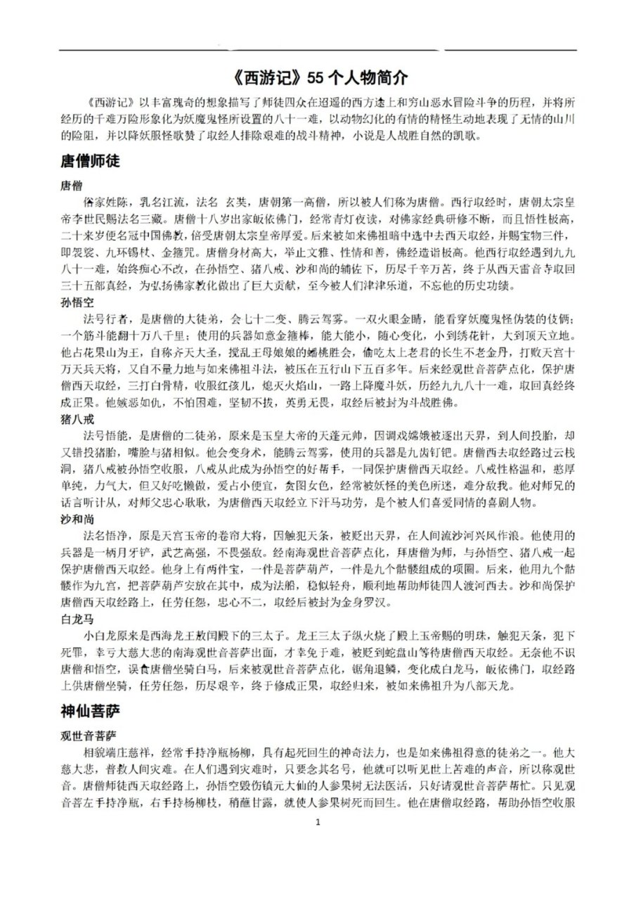 西游记55个人物介绍  《西游记》是一部中国古典小说,讲述了唐僧师徒