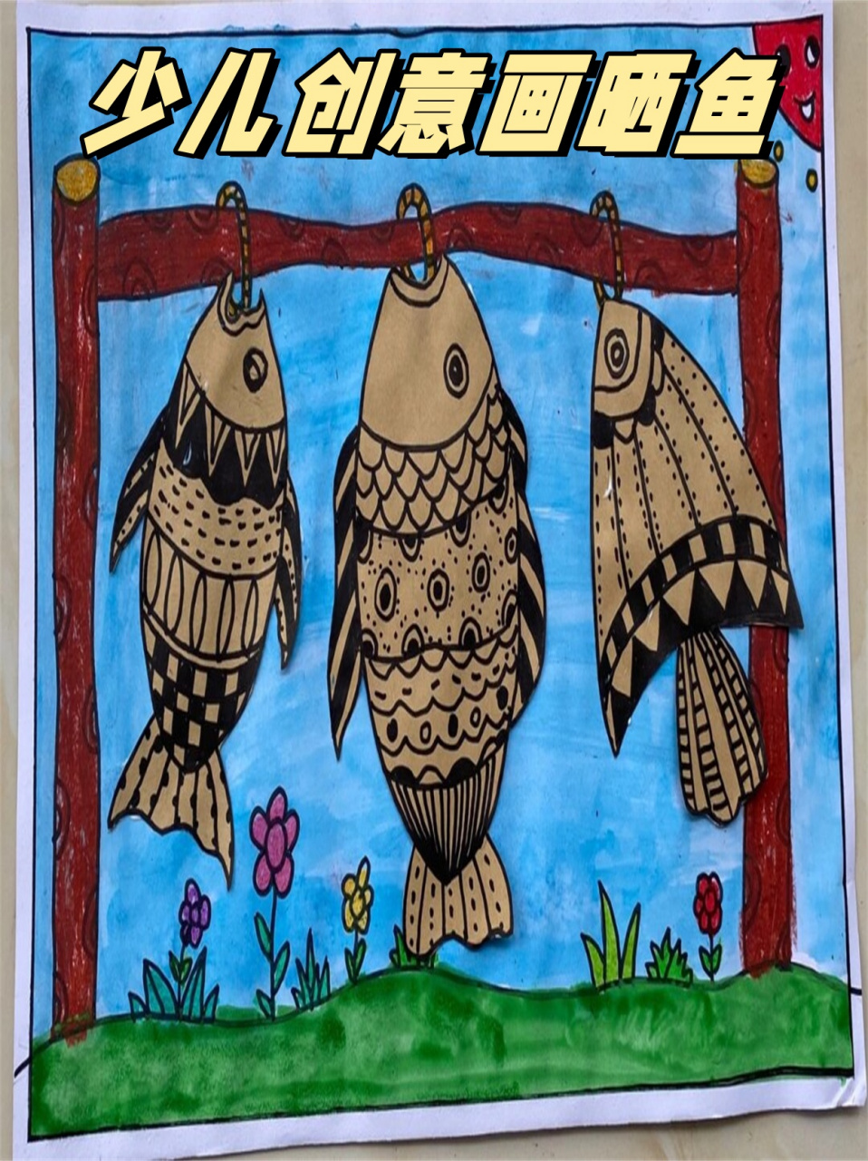 少儿创意画晒鱼  在秋冬之际,许多人家开始悬挂一串串鱼干,它们紧密