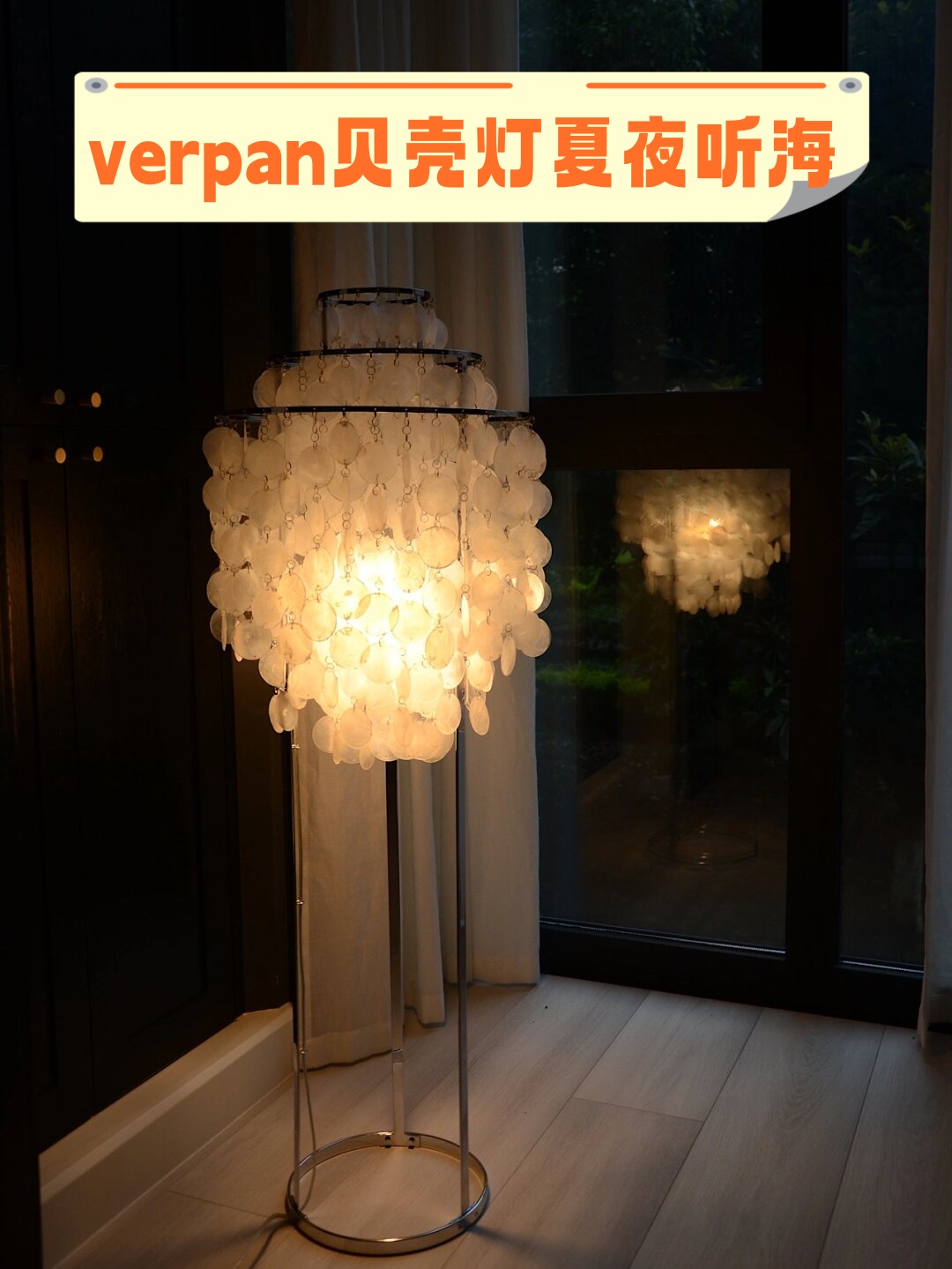 verpan贝壳灯 夏夜听海