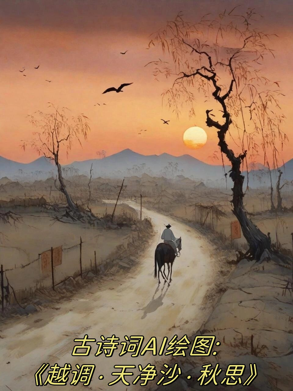 今天,让我们一起欣赏这首经典的《越调·天净沙·秋思》