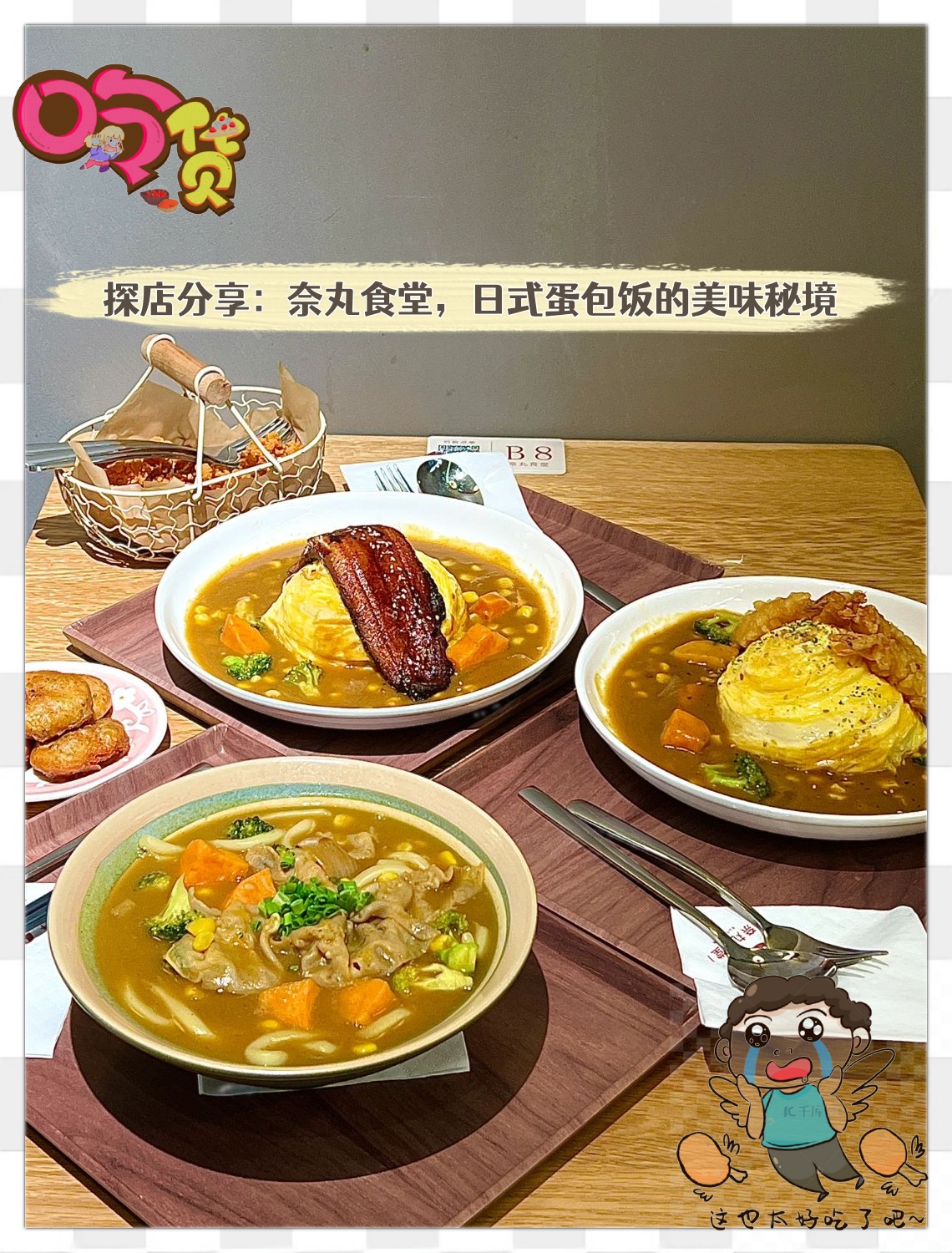 探店分享奈丸食堂日式蛋包饭的美味秘境