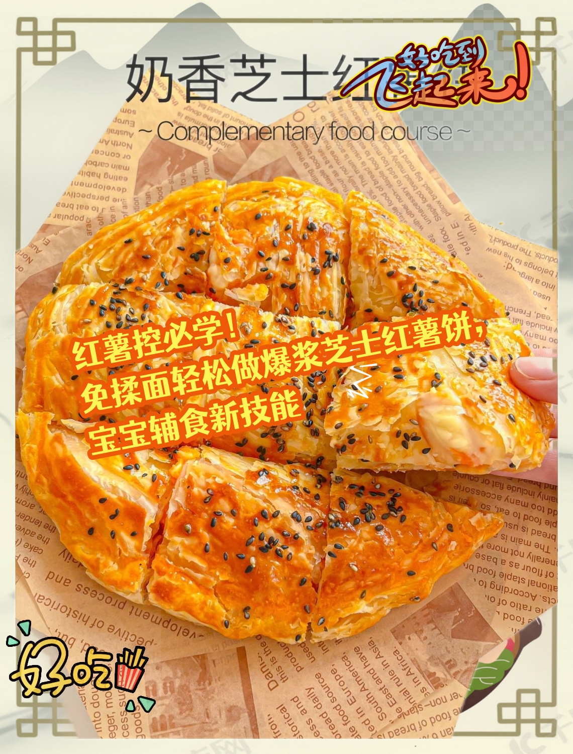 免揉面轻松做爆浆芝士红薯饼宝宝辅食新技能
