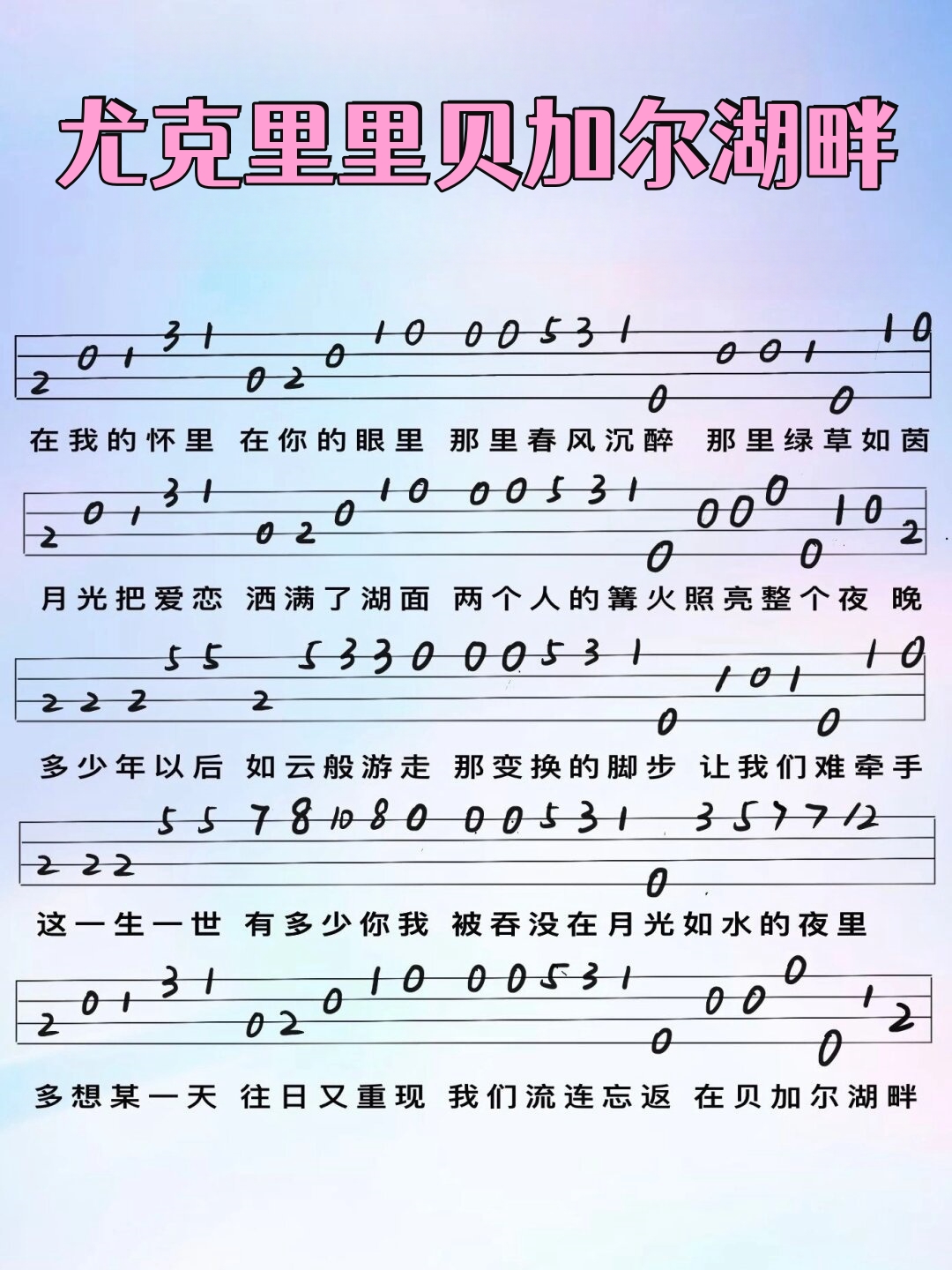 尤克里里贝加尔湖畔  在彼此的怀抱与眼神交汇处,春风沉醉般地轻拂而
