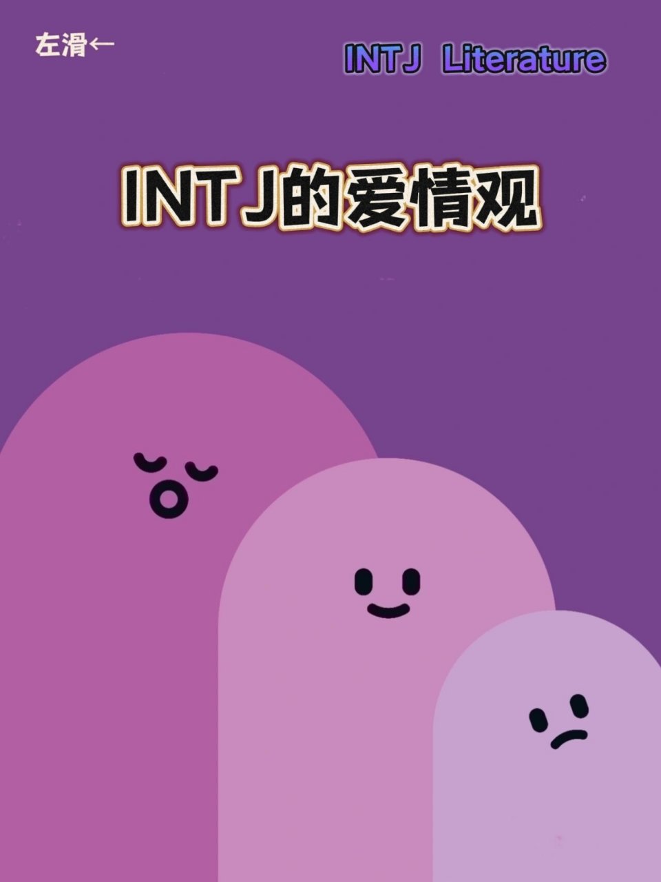 intp intj恋爱图片