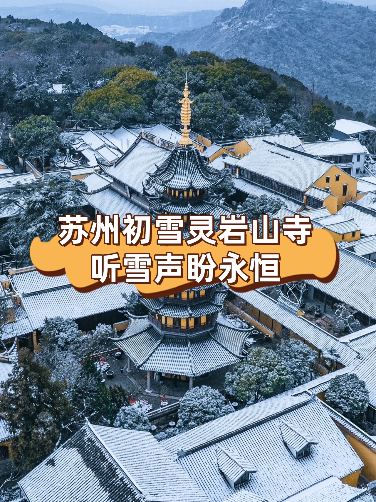 苏州初雪灵岩山寺|听雪声盼永恒  "不募缘,不做会,不传法 不收徒,不讲