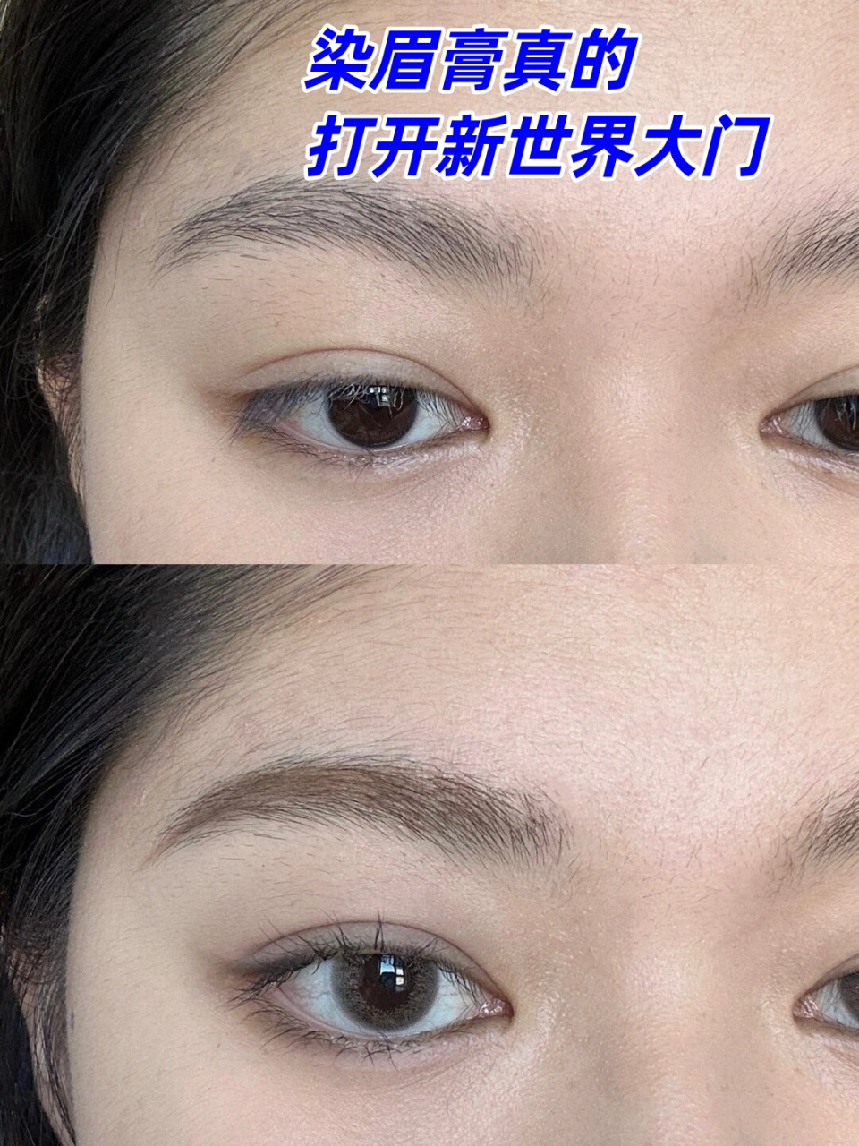 染眉膏真的打开新世界大门  宝贝们,我要告诉你们一个超级重要的化妆