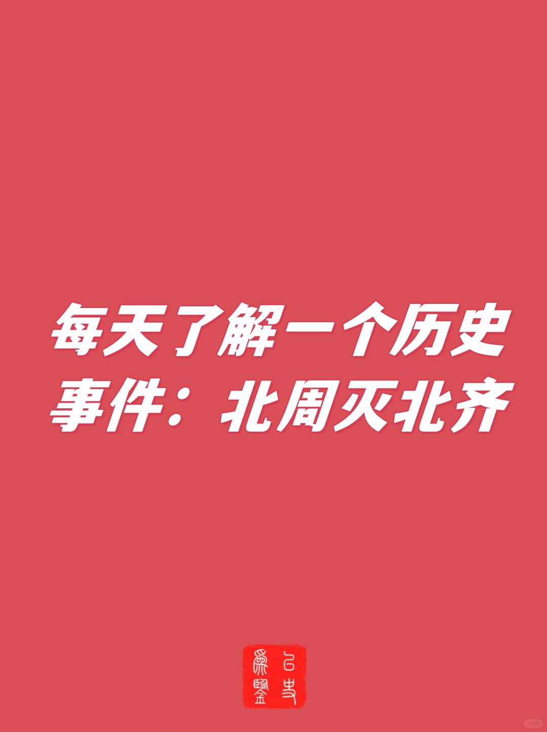 "每天了解一个历史事件:北周灭北齐.