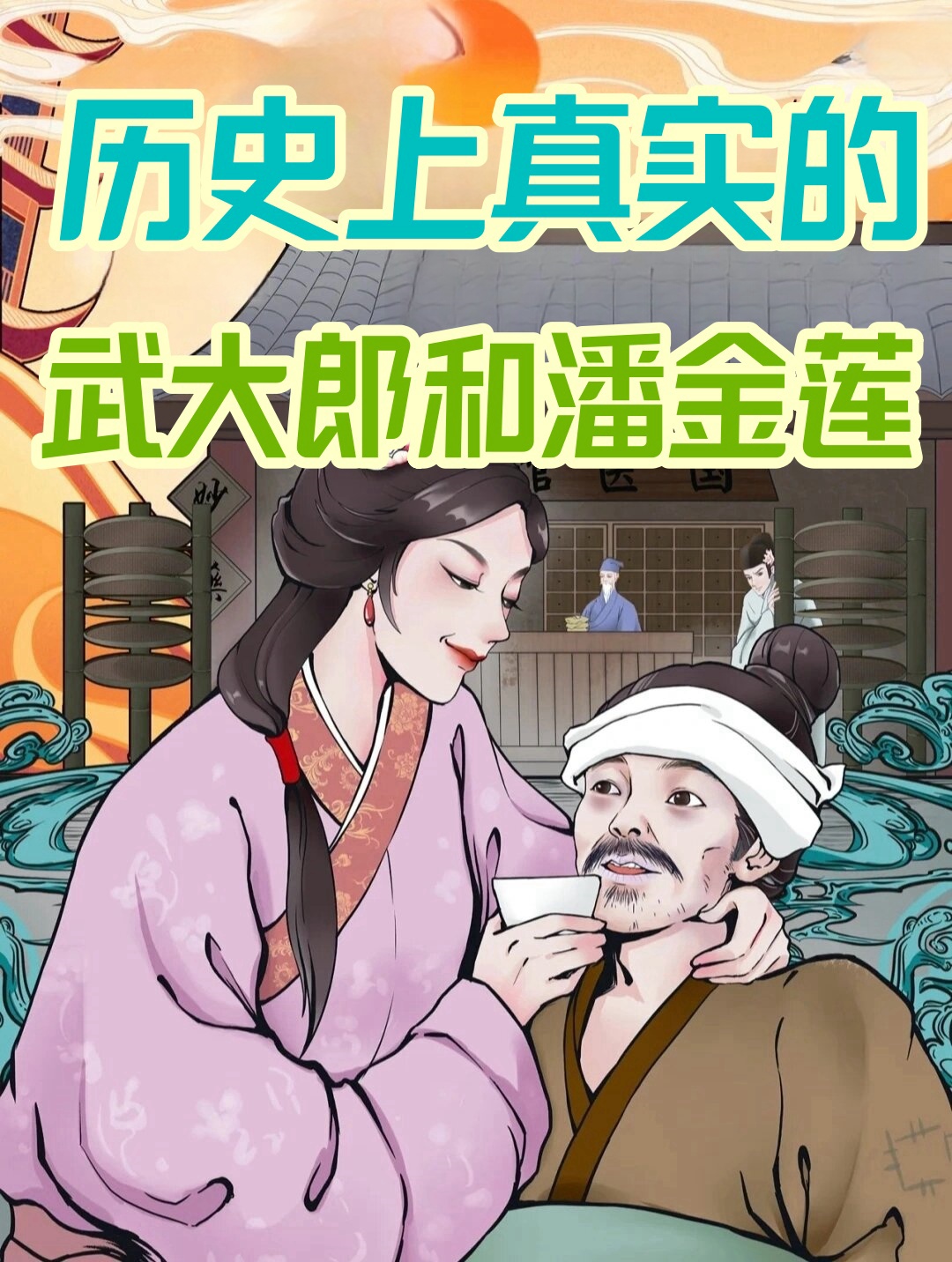 [思考]历史上真实的武大郎和潘金莲是什么样的 大家的印象当中,潘金莲