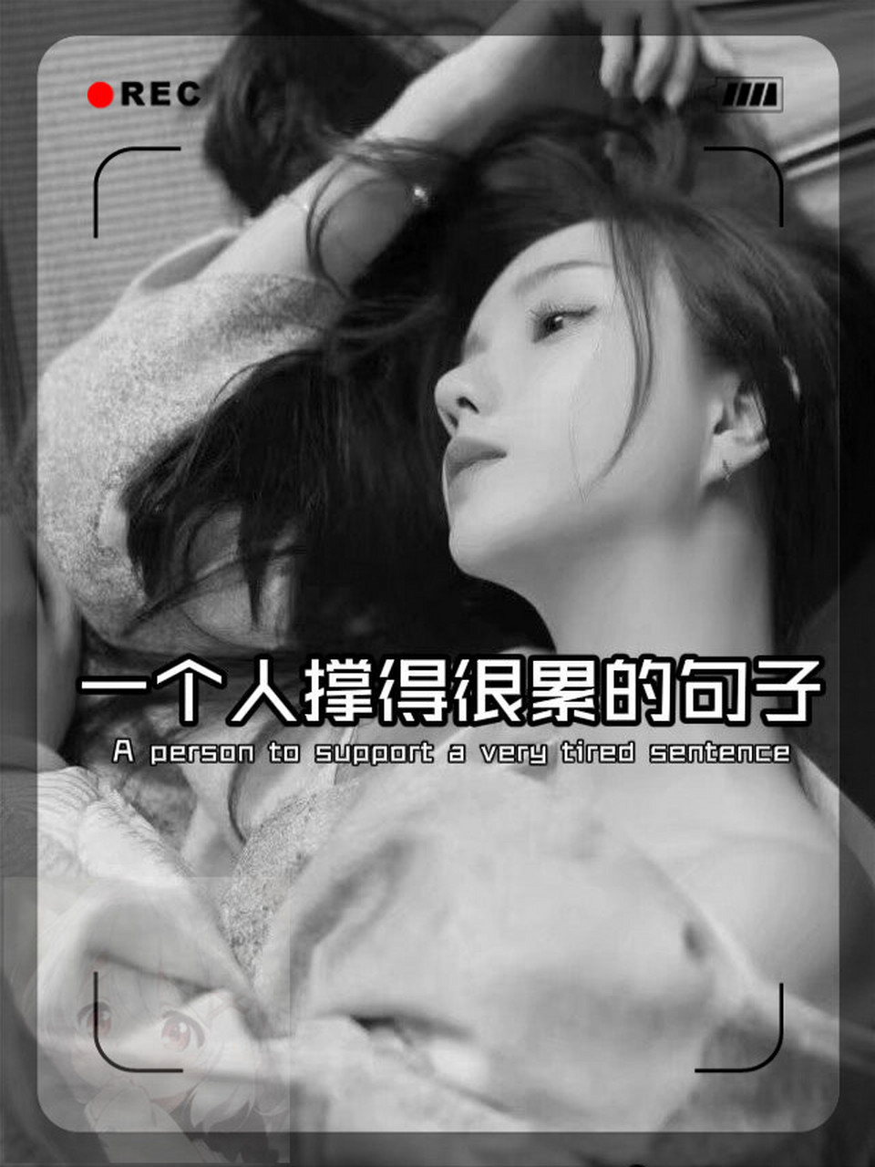 一个人撑得很累的句子!