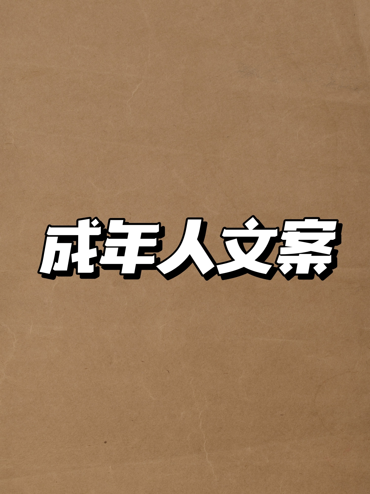 "小时候词不达意,长大后言不由衷.