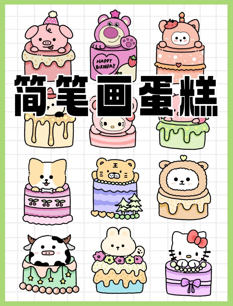 简笔画蛋糕  这一趟旅程开始前 我们做了同样的梦 那一定是一场梦