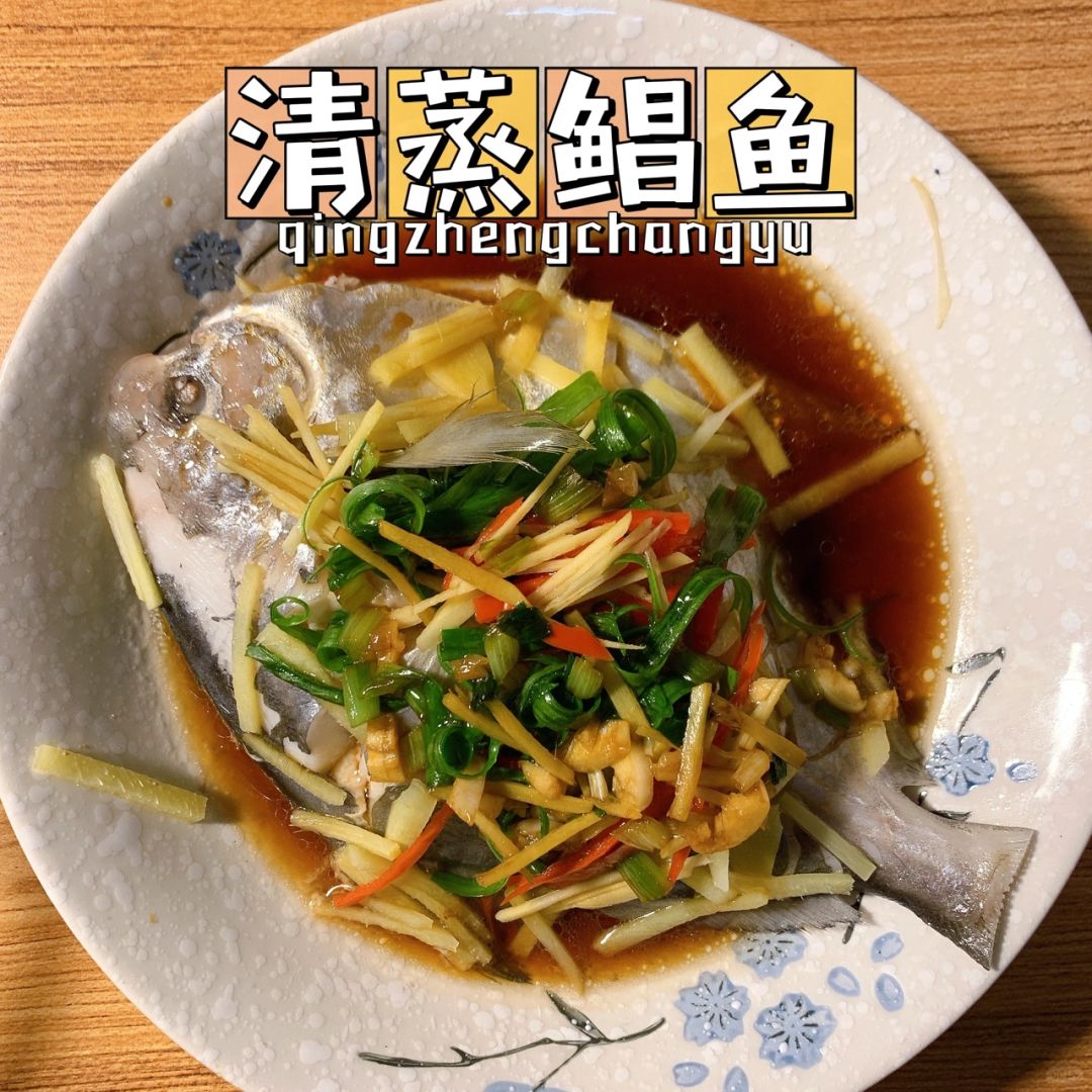 清蒸鲳鱼  清蒸鲳鱼是一道简单又美味的家常菜.鲳鱼肉质细嫩,清蒸能够