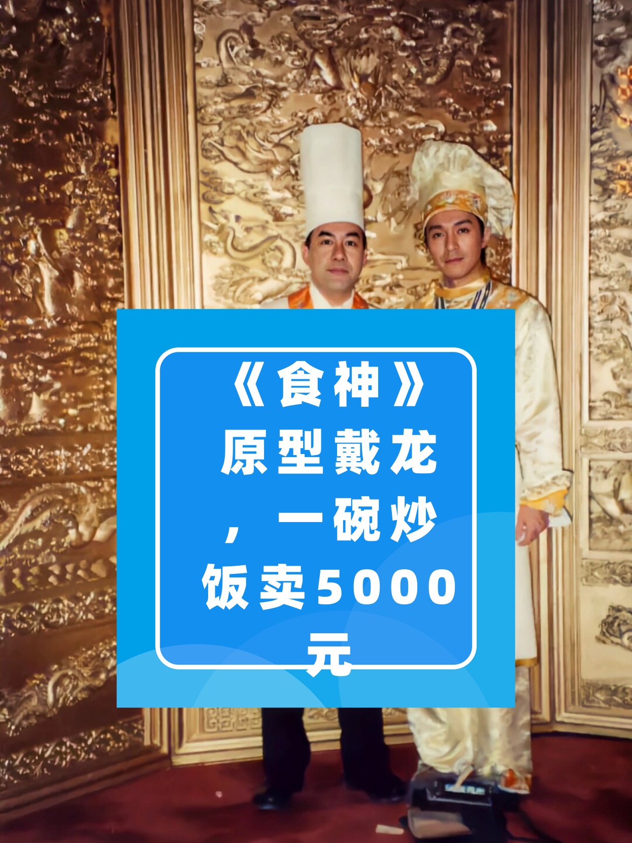 《食神》原型戴龙,一碗炒饭卖5000元  在拍摄《食神》期间,周星驰与片