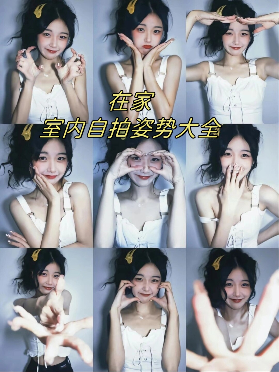 在家|室内自拍姿势大全  厌倦了单调的自拍手势?