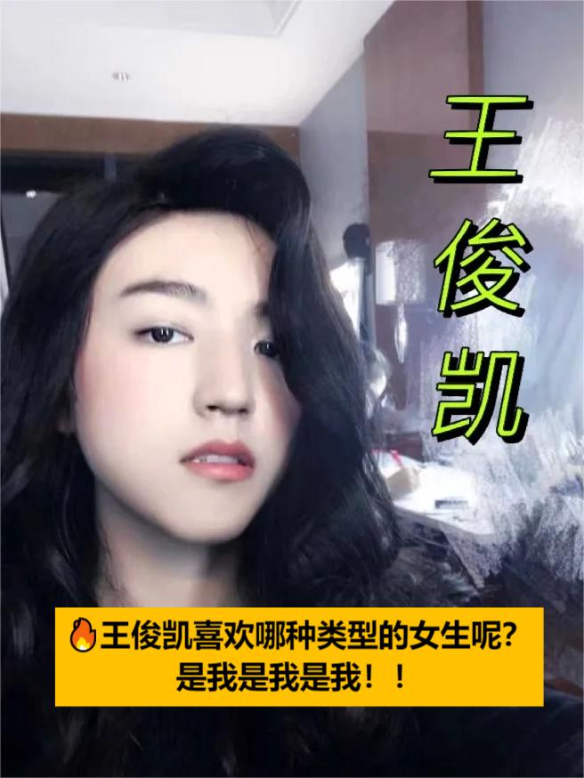 王俊凯喜欢几斤的女生图片