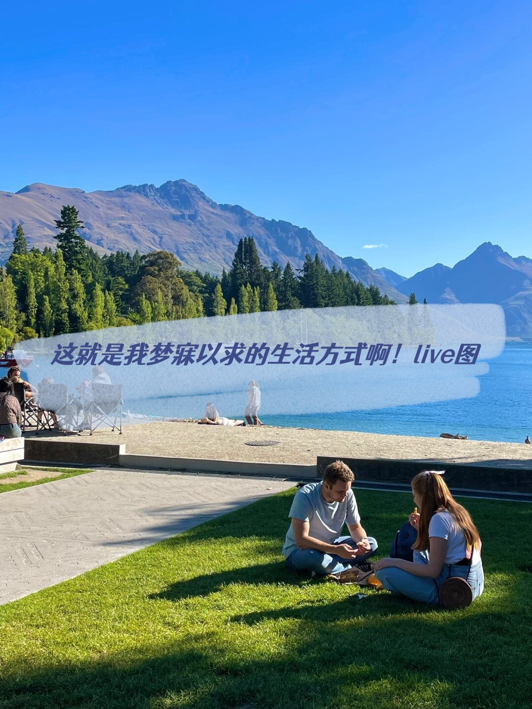 这就是我梦寐以求的生活方式啊!