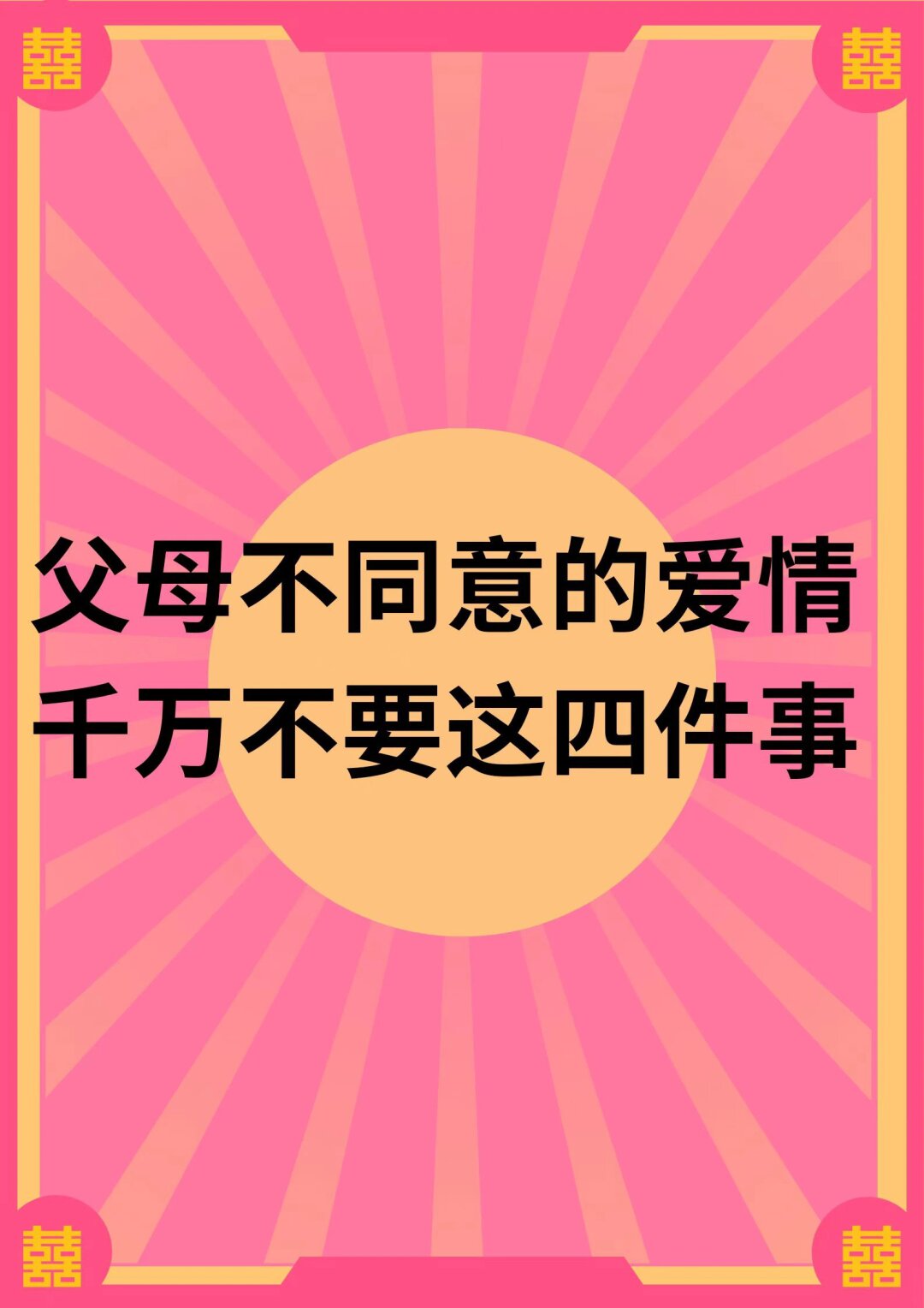 父母不欢迎自己的朋友图片