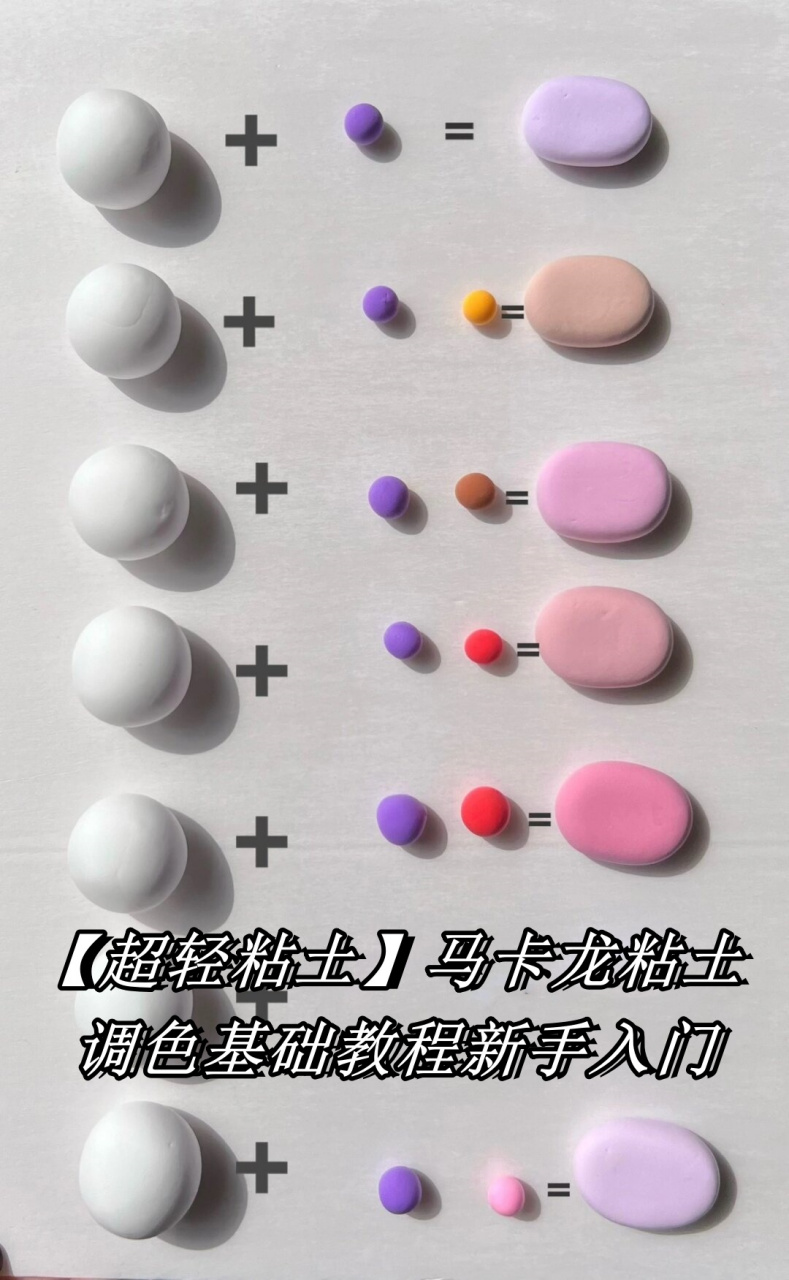 【超轻粘土】马卡龙粘土调色基础教程新手入门  99嗨嗨嗨,小伙伴们!