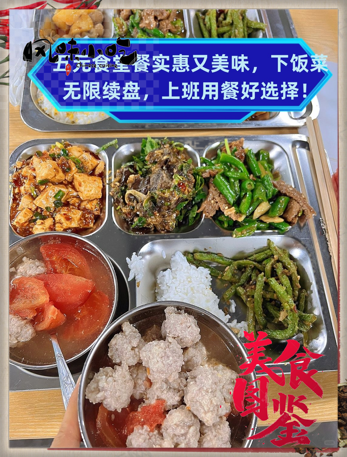 五元食堂餐实惠又美味下饭菜无限续盘上班用餐好选择