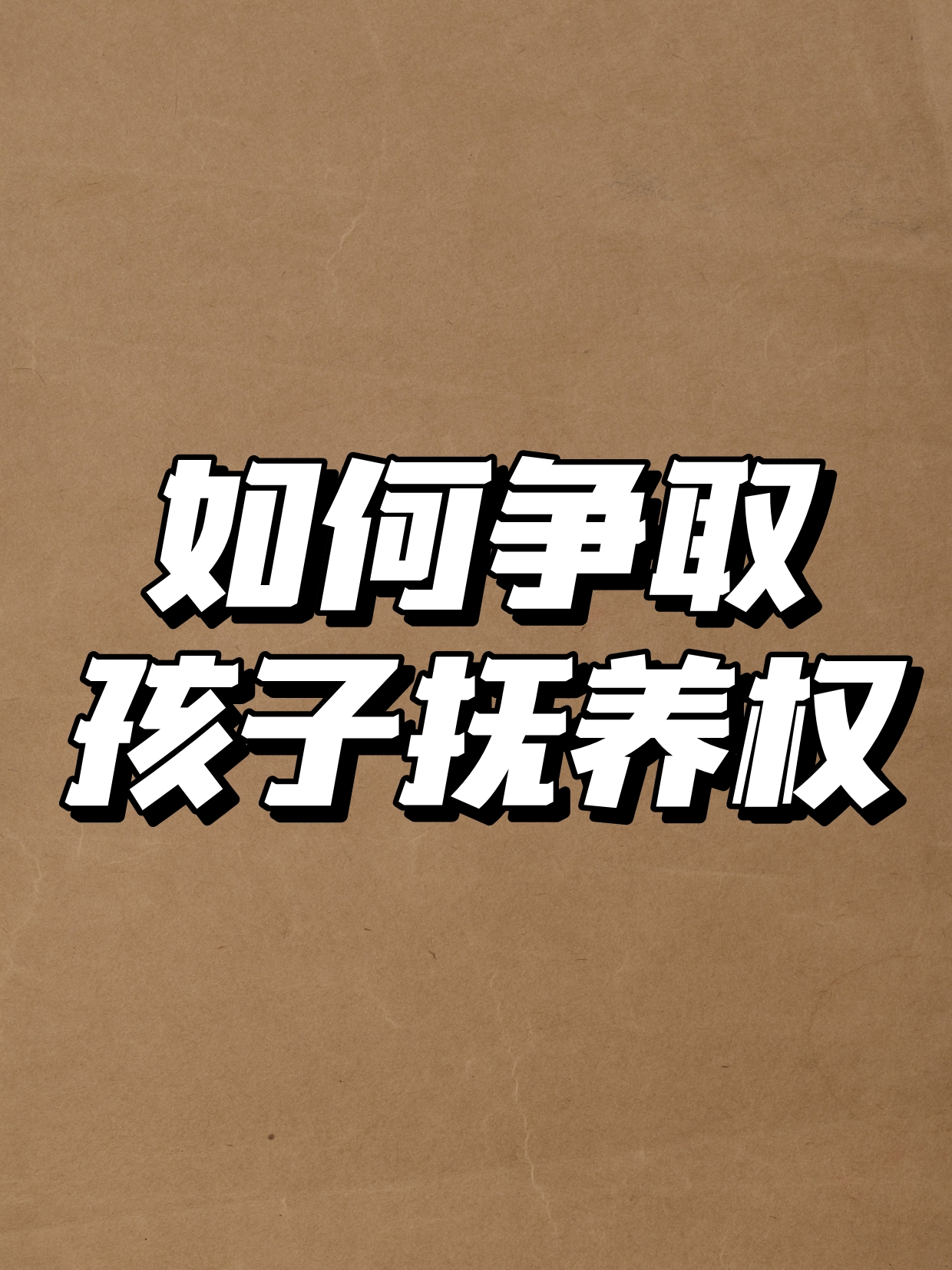 如何收集争取孩子抚养权的证据?