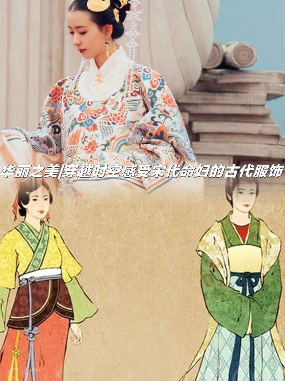 华丽之美|穿越时空感受宋代命妇的古代服饰  宋代命妇的服饰等级根据