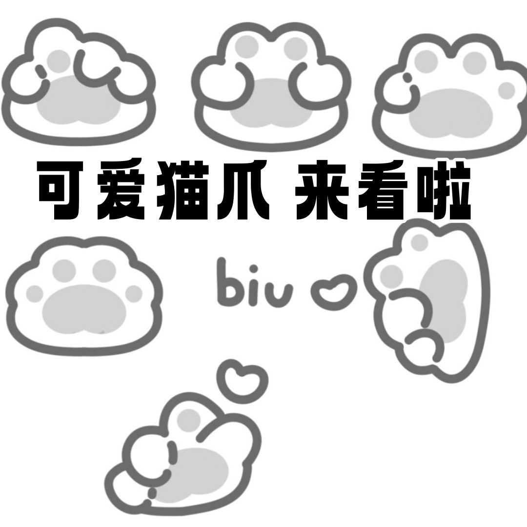 嘿嘿,可爱的小猫爪,真是让人欲罢不能啊!