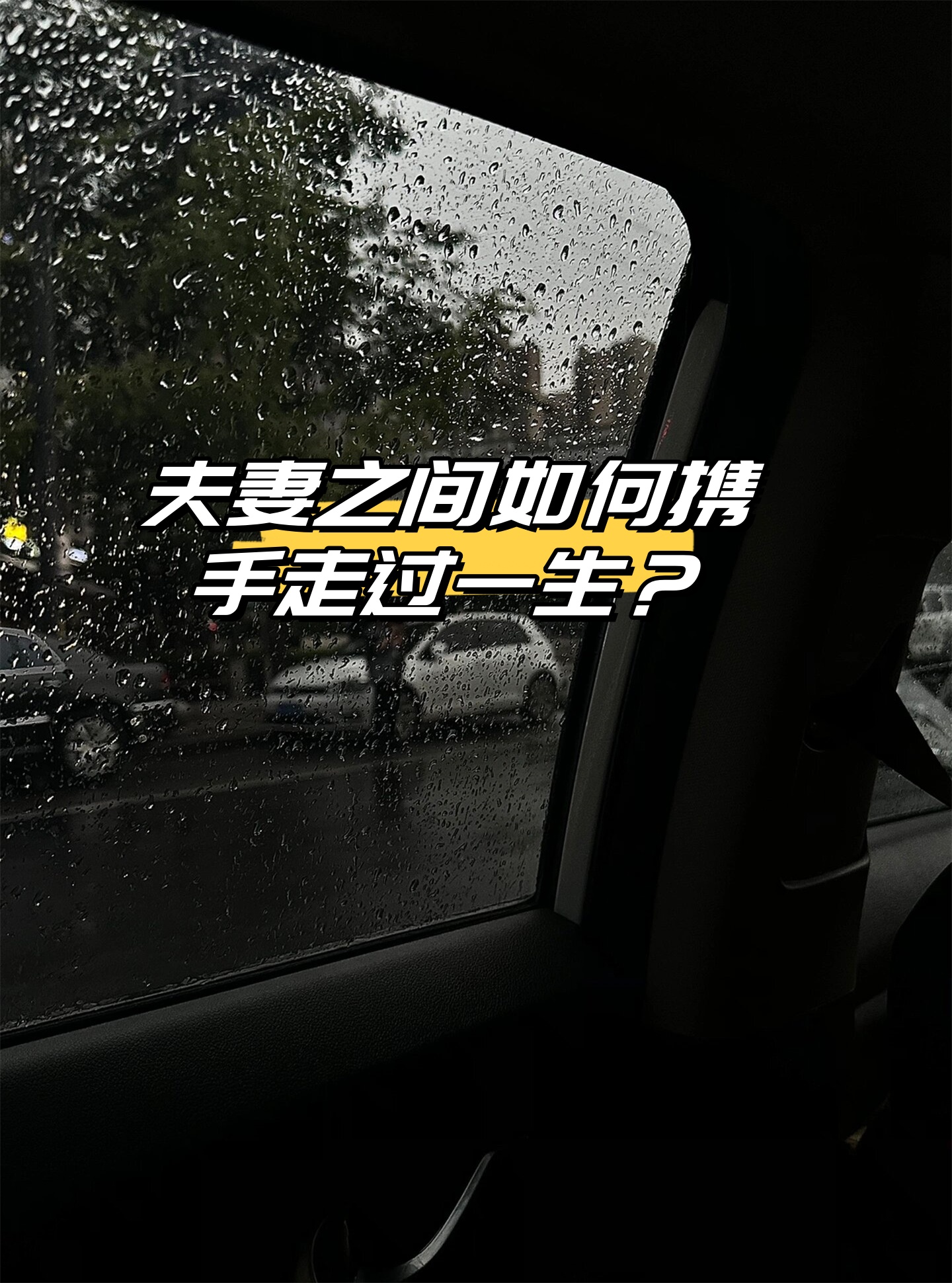 夫妻之间如何携手走过一生?