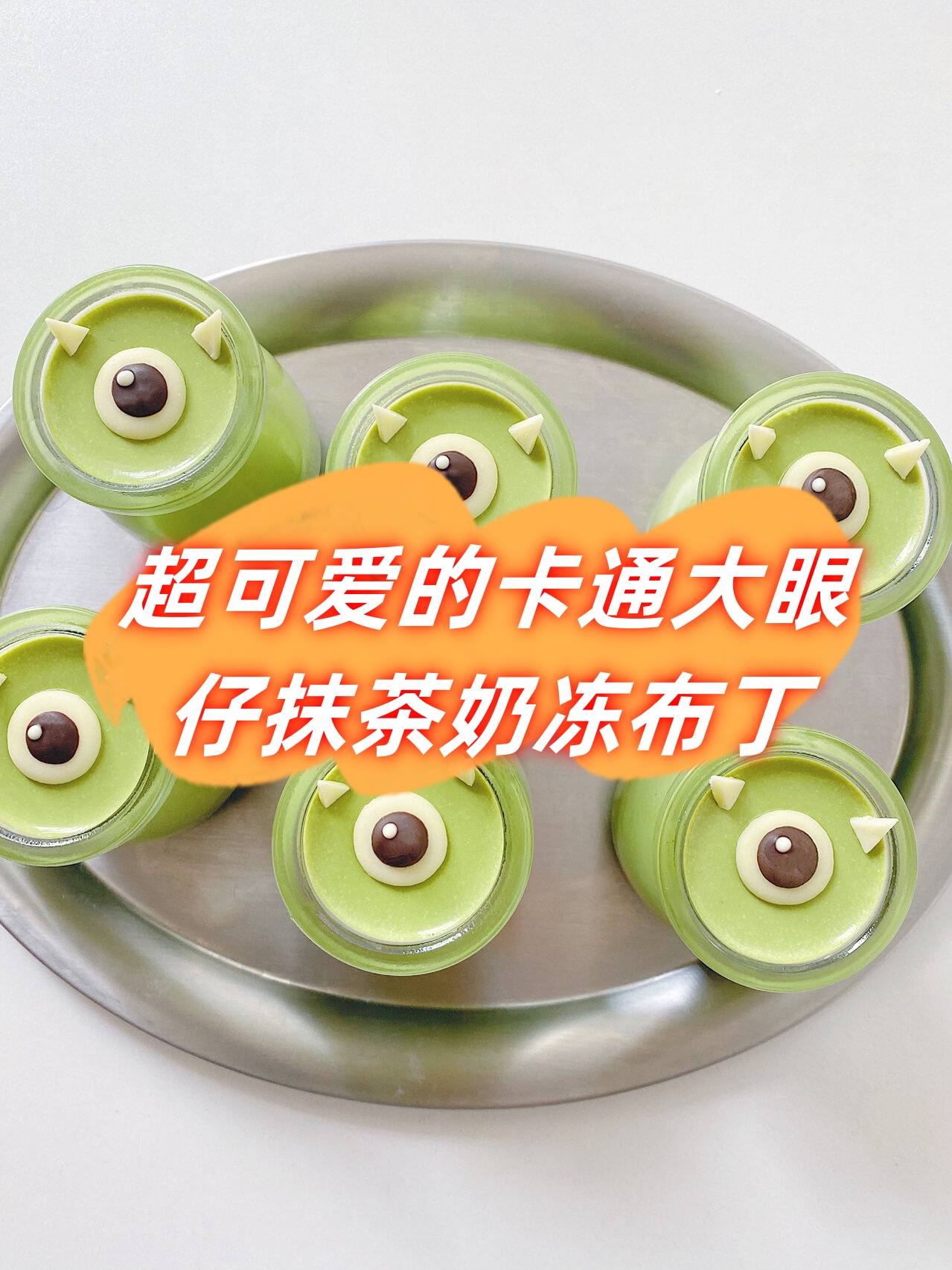 超可爱的卡通大眼仔抹茶奶冻布丁  食材准备:牛奶400克,淡奶油200克
