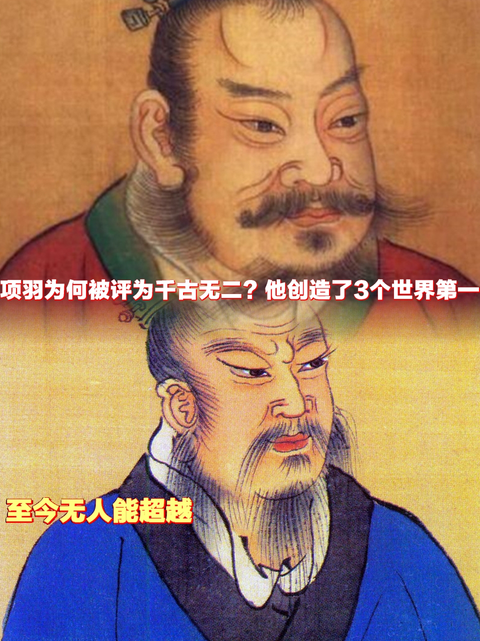 项羽:千古无二,3个世界第一,挑战不可超越!