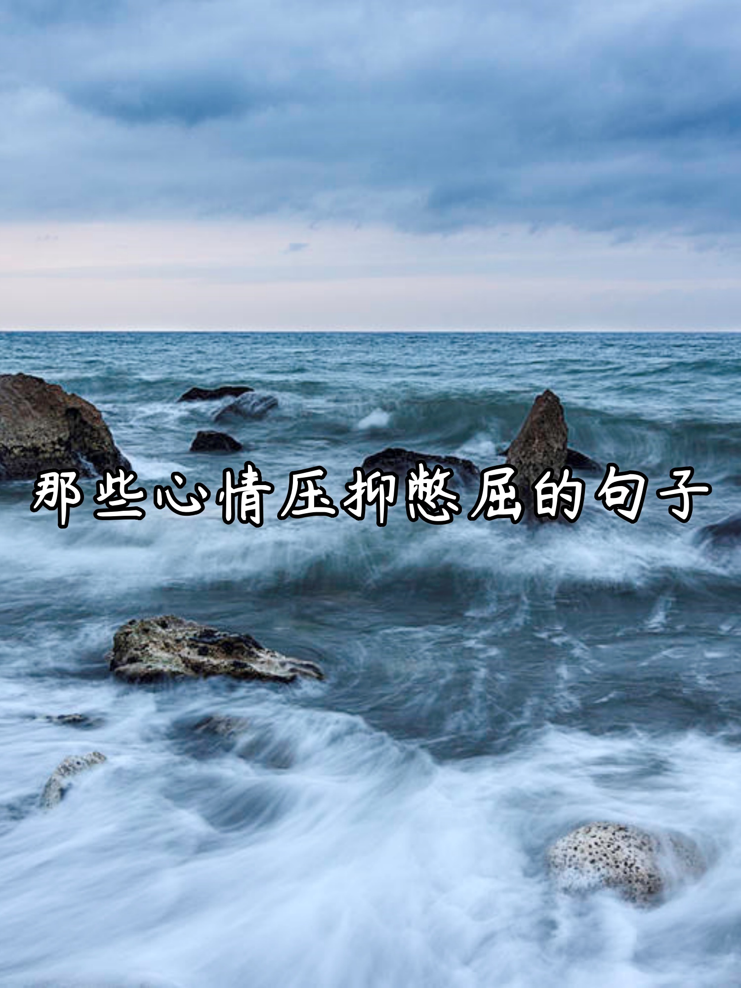 那些心情压抑憋屈的句子  长期的心情压抑不仅会对我们的身体健康造成
