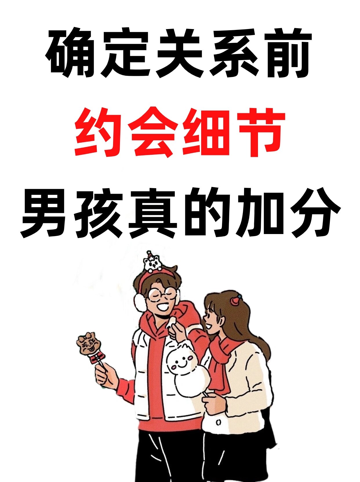 这些小细节 真的很加分[开心] 在一起前的相处细节,女生真的会觉得很