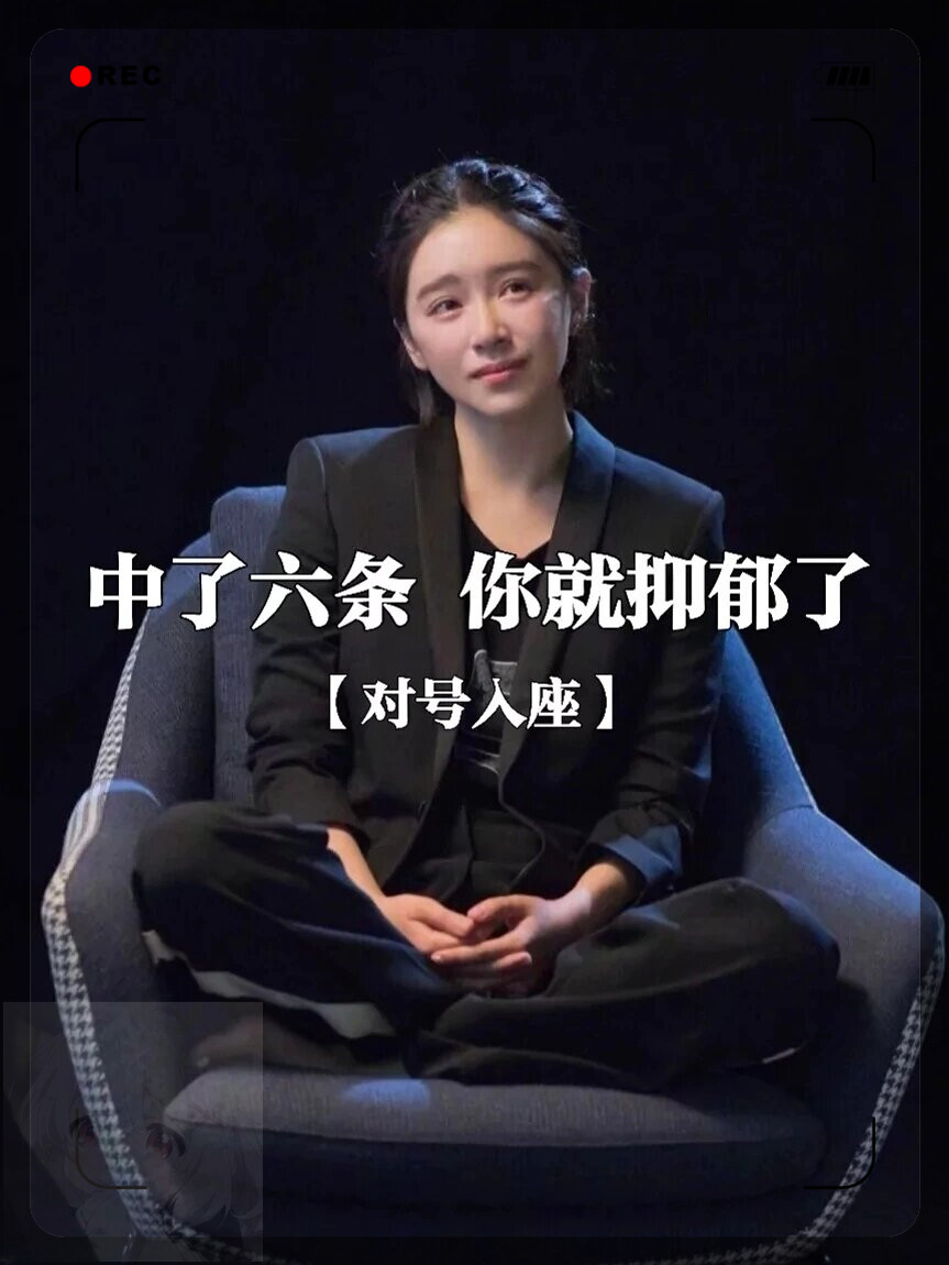 中了六条你就抑郁了!(对号入座)   #我要上热门