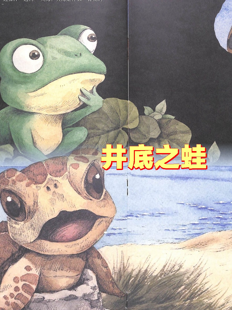 突破固有思维局限,放眼世界的智慧──井底之蛙的启示  成语"井底之蛙