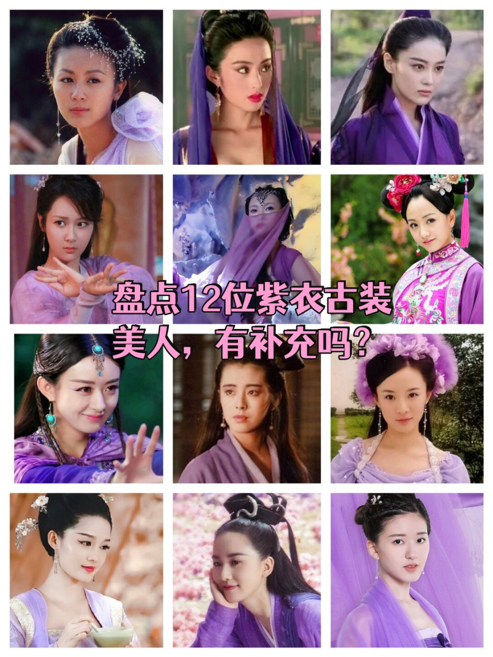 盘点12位紫衣古装美人,有补充吗?